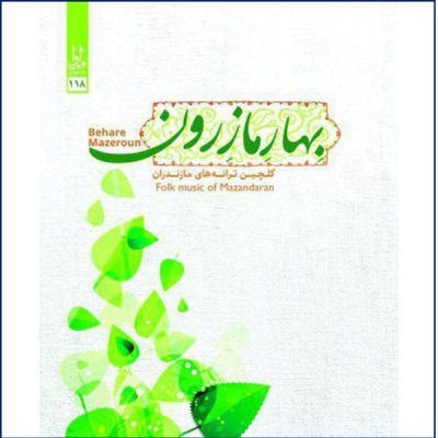 Bahare Mazeroun Music Album by Various Artists