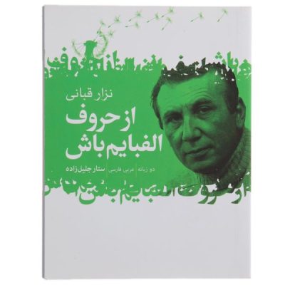 Be My Alphabet Book by Nizar Qabbani (Farsi)