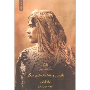 Bilqis Book by Nizar Qabbani (Farsi Edition)