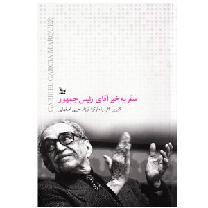Bon Voyage Mr. President by Gabriel García Márquez