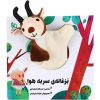 Bozghaleye Sar Be Hava Story by Asadollah Shabani