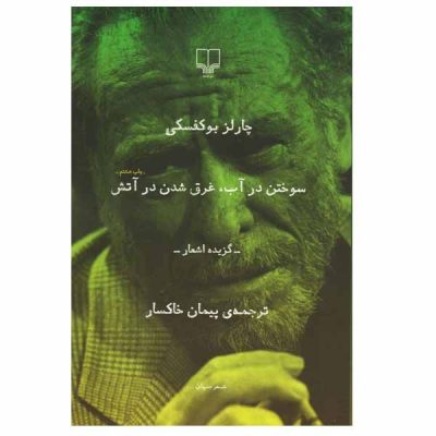 Burning in water drowning in flame by Charles Bukowski