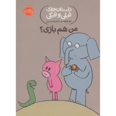 Can I Play Too? Book by Mo Willems (Farsi Edition)