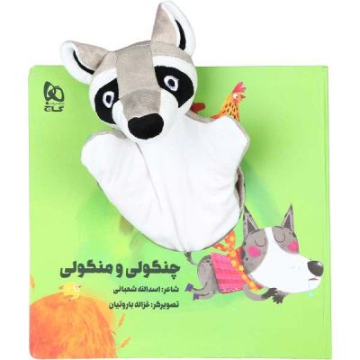 Changoli Mangoli Story by Asadollah Shabani
