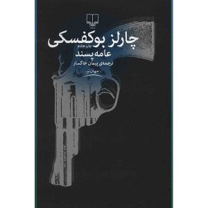 Pulp Book by Novel by Charles Bukowski