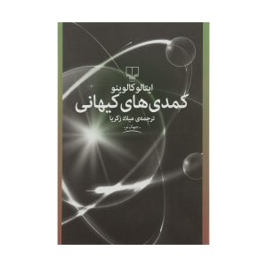 Cosmicomics Book by Italo Calvino (Farsi)