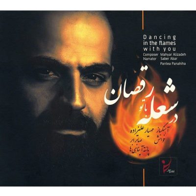 Dancing In The Flames With You by Mahyar Alizadeh