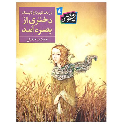 Dar Yek Zohre Dagh Dokhtari Az Basreh Amad by Jamshid Khanian