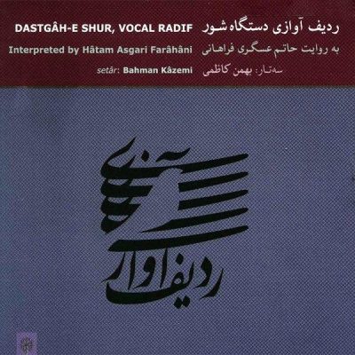 Dastgah-e Shur Vocal Radif – Hatam Asgari Farahani