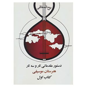 Dasture Moghadamati Tar va Setar 1 by Ruhollah Khaleghi