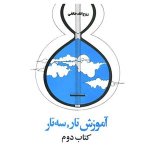 Dasture Moghadamati Tar va Setar 2 by Ruhollah Khaleghi