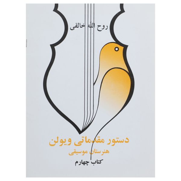 Dasture Moghadamati Violin 4 by Ruhollah Khaleghi