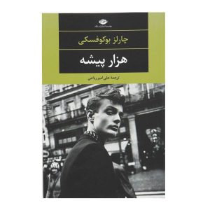 Factotum Novel by Charles Bukowski
