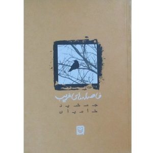 Faseleh Haye Qarib Book by Jamshid Khanian