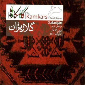 Galarijan Album by Ali Akbar Moradi and Bijan Kamkar