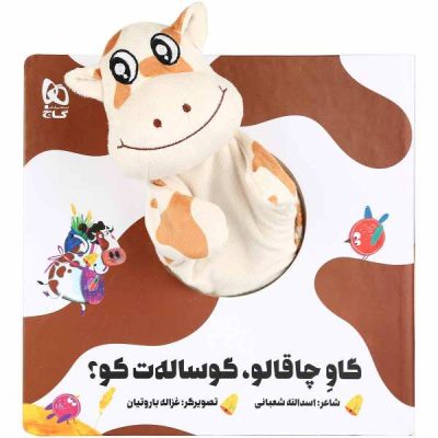 Gave Chaghaloo Gusalat Koo by Asadollah Shabani
