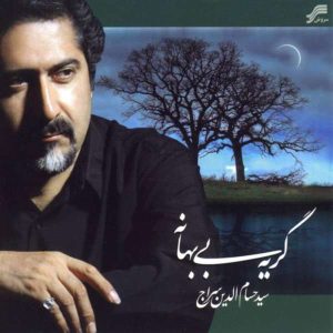 Geryehye Bi Bahaneh Music Album by Hesameddin Seraj