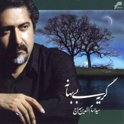 Geryehye Bi Bahaneh Music Album by Hesameddin Seraj