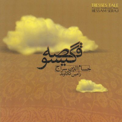 Gheseye Gisoo Music Album by Hesameddin Seraj