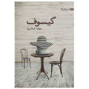 Gisoof Book by Morteza Karbalaei Loo