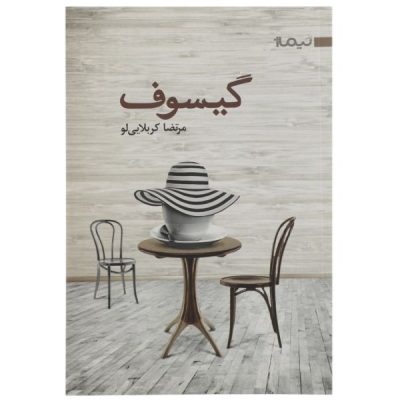 Gisoof Book by Morteza Karbalaei Loo
