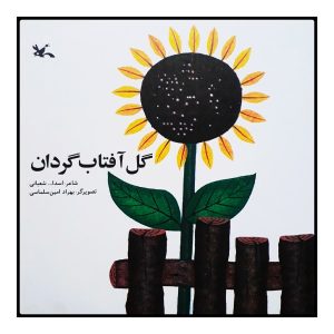 Gole Aftabgardan Book by Asadollah Shabani