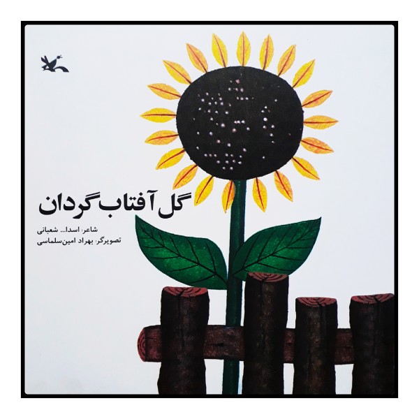 Gole Aftabgardan Book by Asadollah Shabani