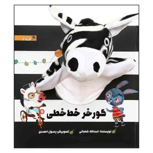Goore Khare Khat Khati Book by Asadollah Shabani