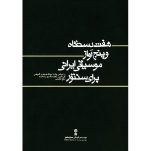 Haft Dastgah va Panj Avaze Musighi by Arfa Atrayi