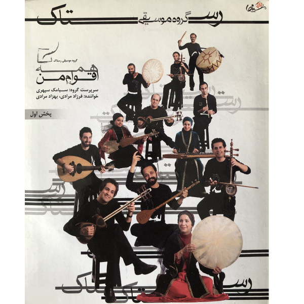 Hameye Aghvame Man Music Album by Rastak Music Group