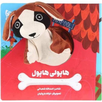 Hapuli Hapul Story Book by Asadollah Shabani
