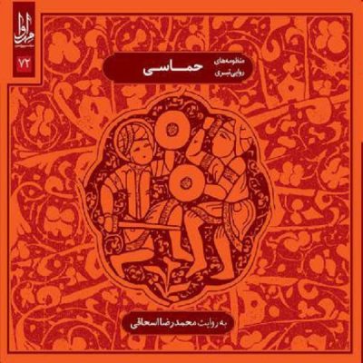 Hemasi Music Album by Mohammadreza Eshaghi