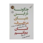 How to Stay Human in a F*cked-Up World by Tim Desmond (Farsi)