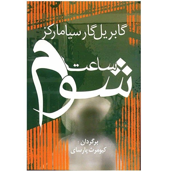 In Evil Hour by Gabriel García Márquez (Farsi)