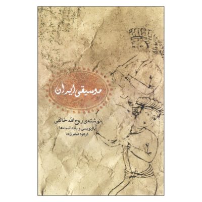 Iran Music Book by Ruhollah Khaleghi (Farsi)