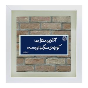 Decorative Persian Ceramic Tile – Calligraphy Pattern: Fazel Nazari Poetry
