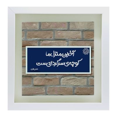 Persian Fazel Nazari Poetry Ceramic Art Tile – Traditional Calligraphy Decor