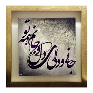 Decorative Persian Ceramic Tile – Calligraphy Pattern: Jan o Deli