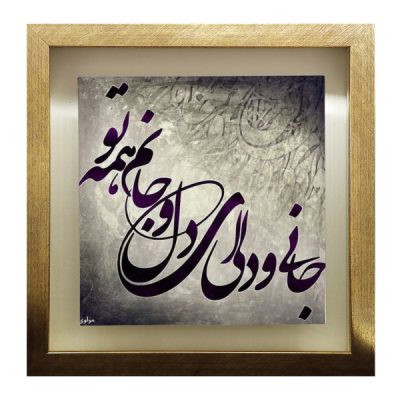 Persian Jan o Deli Calligraphy Ceramic Art Tile – Traditional Wall Decoration