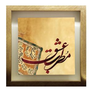 Decorative Persian Framed Tile – Calligraphy Pattern: Motrebe Eshgh