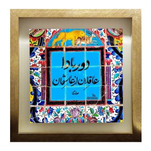 Decorative Persian Ceramic Tile – Calligraphy Pattern: Poetry of Molavi