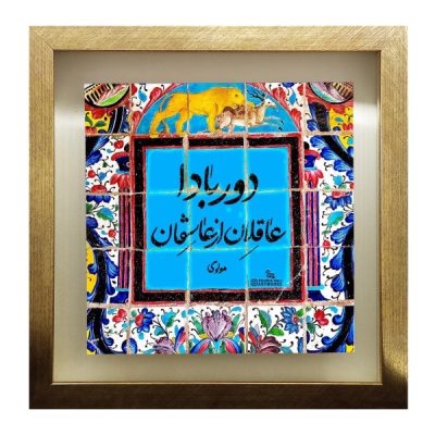 Persian Molavi Poetry Ceramic Art Tile – Traditional Calligraphy Wall Art
