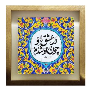 Decorative Persian Ceramic Tile – Calligraphy Pattern: Poetry of Rumi