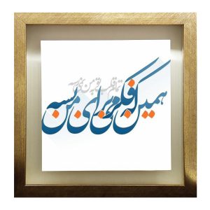 Decorative Persian Framed Tile – Calligraphy Pattern: Your Heart