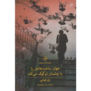 The world adjusts its clocks with your eyes by Nizar Qabbani (Farsi)