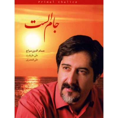 Jame Alast Music Album by Hesameddin Seraj