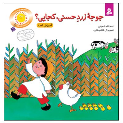 Jojeh Zarde Hasani Book by Asadollah Shabani