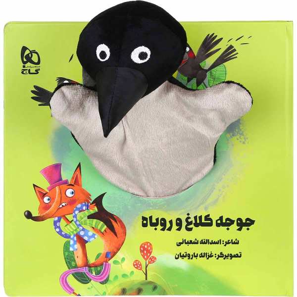 Joojeh Kalagh va Roobah by Asadollah Shabani