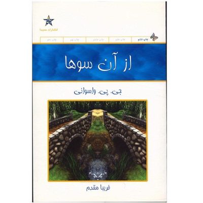 Joy Peace Pills Book by J.P. Vaswani (Farsi Edition)