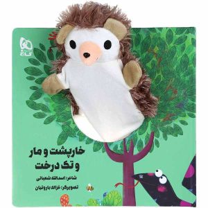 Kharposht va Mar va Tak Derakht by Asadollah Shabani